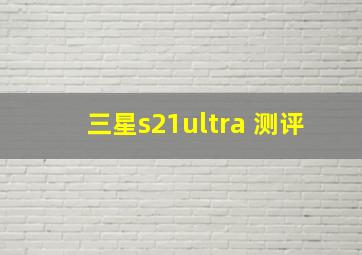 三星s21ultra 测评